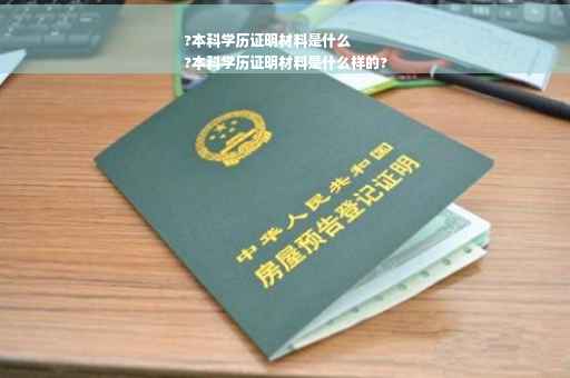 ?本科学历证明材料是什么
?本科学历证明材料是什么样的?