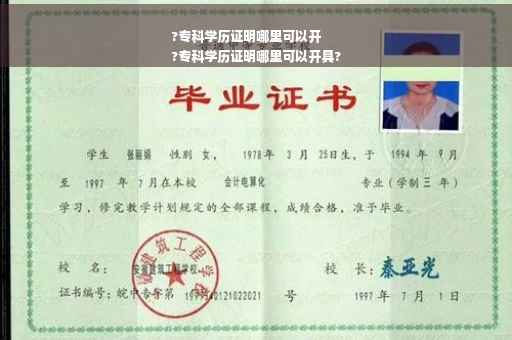 ?专科学历证明哪里可以开
?专科学历证明哪里可以开具?