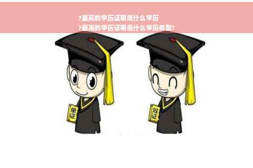 ?最高的学历证明是什么学历
?最高的学历证明是什么学历类型?