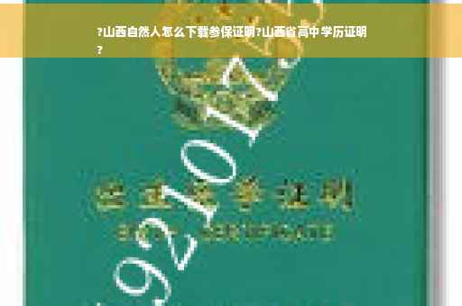 ?山西自然人怎么下载参保证明?山西省高中学历证明
?