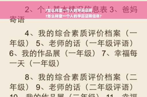 ?怎么样查一个人的学历证明
?怎么样查一个人的学历证明信息?