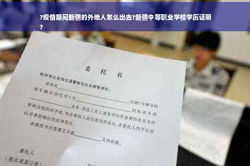 ?疫情期间新疆的外地人怎么出去?新疆中等职业学校学历证明
?