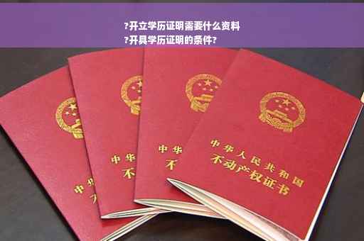 ?开立学历证明需要什么资料
?开具学历证明的条件?