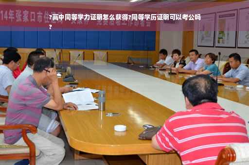 ?高中同等学力证明怎么获得?同等学历证明可以考公吗
?