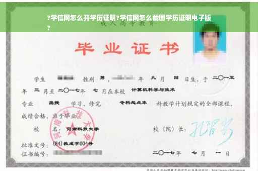 ?学信网怎么开学历证明?学信网怎么截图学历证明电子版
?