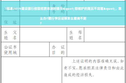 ?投递2019建设银行校园招聘志愿时提示"您维护的简历不完整"，怎么办?建行学历证明怎么查询不到
?