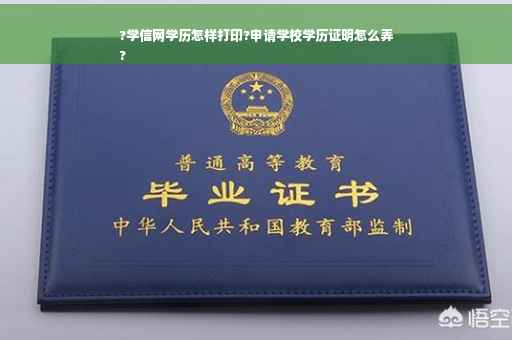 ?学信网学历怎样打印?申请学校学历证明怎么弄
?