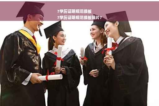 ?学历证明规范摸板
?学历证明规范摸板图片?