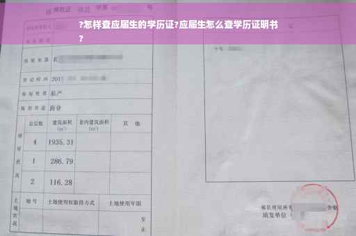 ?怎样查应届生的学历证?应届生怎么查学历证明书
?