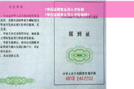 ?学历证明怎么开人才补贴
?学历证明怎么开人才补贴的?