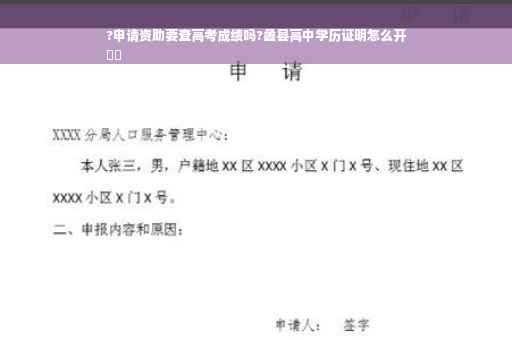 ?申请资助要查高考成绩吗?蠡县高中学历证明怎么开
⚡️