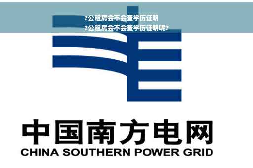 ?公租房会不会查学历证明
?公租房会不会查学历证明呢?