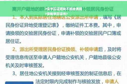 ?没学历证明就不能收养吗
?没有学历证书?