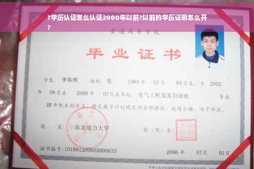 ?学历认证怎么认证2000年以前?以前的学历证明怎么开
?