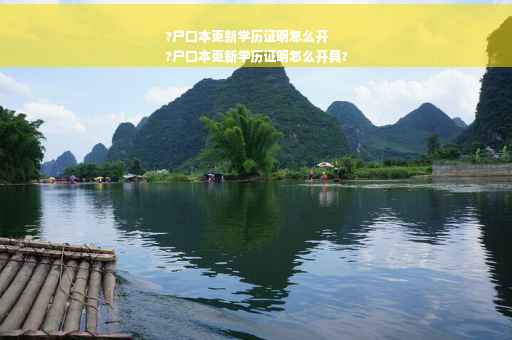 ?户口本更新学历证明怎么开
?户口本更新学历证明怎么开具?
