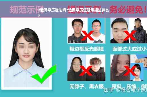 ?造假学历违法吗?造假学历证明承担法律么
?