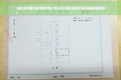 ?湖北无犯罪记录证明在网上怎么开?湖北省初中学历证明在哪里开
?