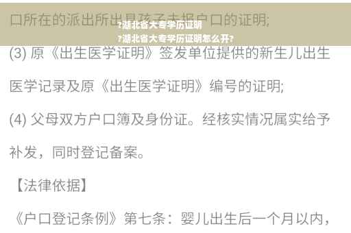 ?湖北省大专学历证明
?湖北省大专学历证明怎么开?