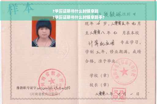 ?学历证明书什么时候拿到
?学历证明书什么时候拿到手?
