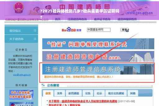?2021验兵体检到几岁?验兵需要学历证明吗
?