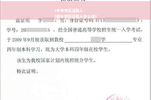 ?中学学历证明人
?初中学历证明人怎么填?