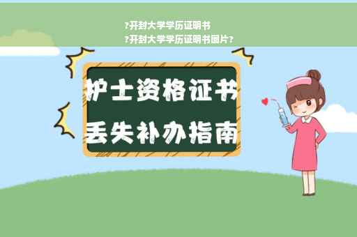 ?开封大学学历证明书
?开封大学学历证明书图片?