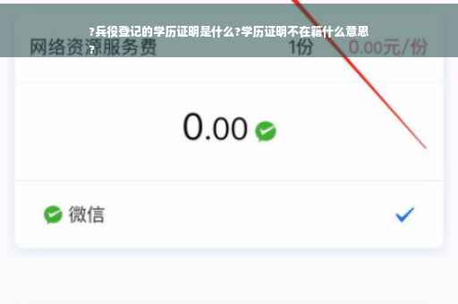 ?兵役登记的学历证明是什么?学历证明不在籍什么意思
?