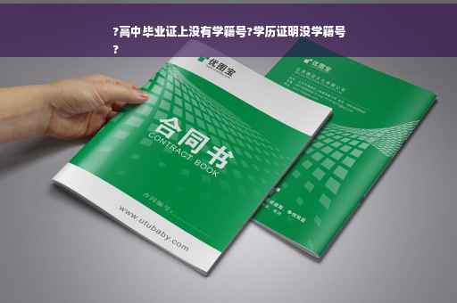 ?高中毕业证上没有学籍号?学历证明没学籍号
? ?高中毕业证上没有学籍号?学历证明没学籍号
?
