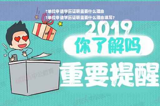 ?单位申请学历证明需要什么理由
?单位申请学历证明需要什么理由填写?