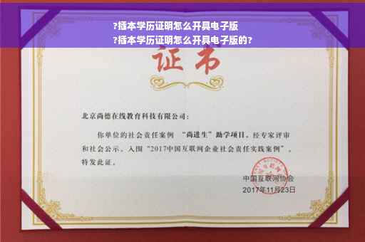 ?插本学历证明怎么开具电子版
?插本学历证明怎么开具电子版的?