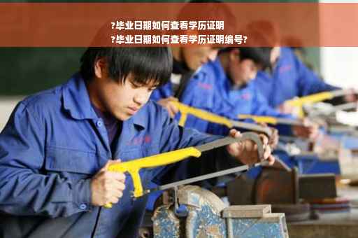 ?毕业日期如何查看学历证明
?毕业日期如何查看学历证明编号?