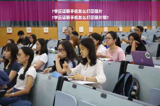 ?学历证明手机怎么打印图片
?学历证明手机怎么打印图片呢?