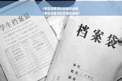 ?学历证明可以代替毕业吗
?学历证明可以代替毕业吗?