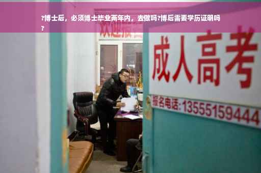 ?博士后，必须博士毕业两年内，去做吗?博后需要学历证明吗
?