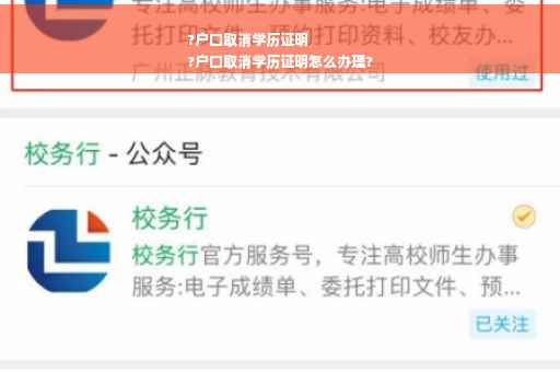 ?户口取消学历证明
?户口取消学历证明怎么办理?
