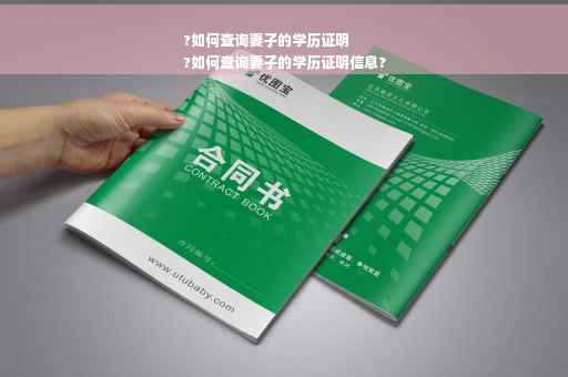 ?如何查询妻子的学历证明
?如何查询妻子的学历证明信息?