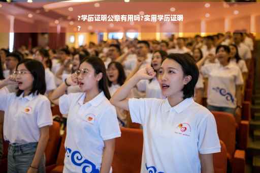 ?学历证明公章有用吗?实用学历证明
?