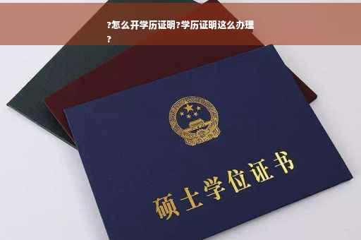 ?怎么开学历证明?学历证明这么办理
?