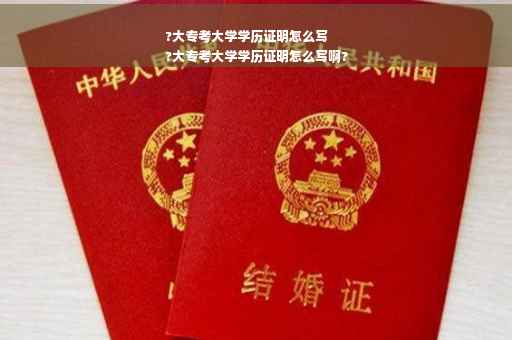 ?大专考大学学历证明怎么写
?大专考大学学历证明怎么写啊?