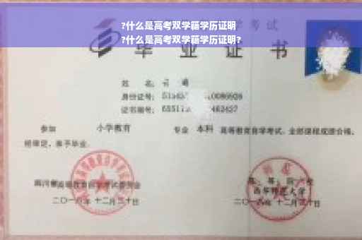 ?什么是高考双学籍学历证明
?什么是高考双学籍学历证明?