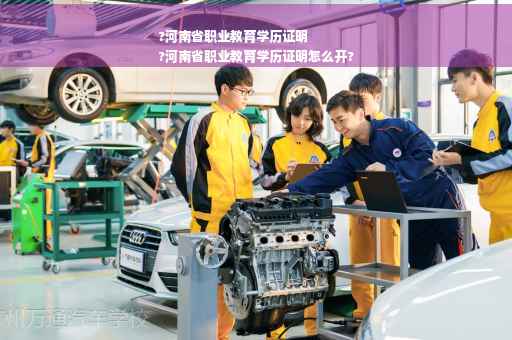 ?河南省职业教育学历证明
?河南省职业教育学历证明怎么开?