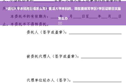 ?请问大学本科用日语怎么写？我是大学本科的，现在要填写学历?学历证明日文版怎么办
⚡️
