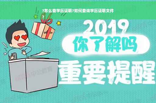 ?怎么查学历证明?如何查询学历证明文件
?
