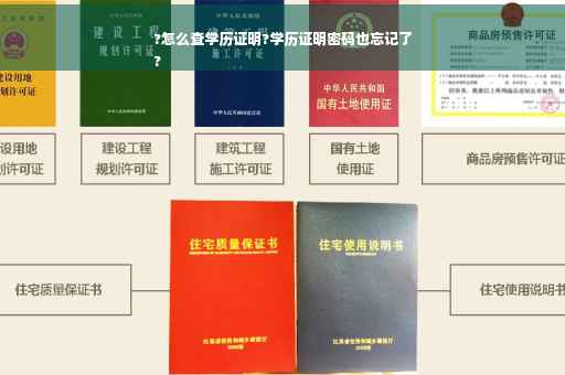 ?怎么查学历证明?学历证明密码也忘记了
?