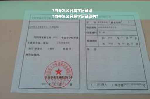 ?自考怎么开具学历证明
?自考怎么开具学历证明书?