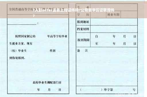 ?入职offer需要上传证件吗?公司要学历证明原件
?
