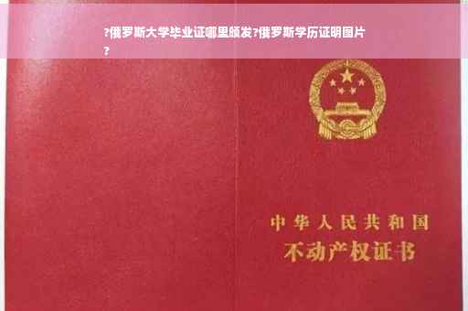 ?俄罗斯大学毕业证哪里颁发?俄罗斯学历证明图片
?