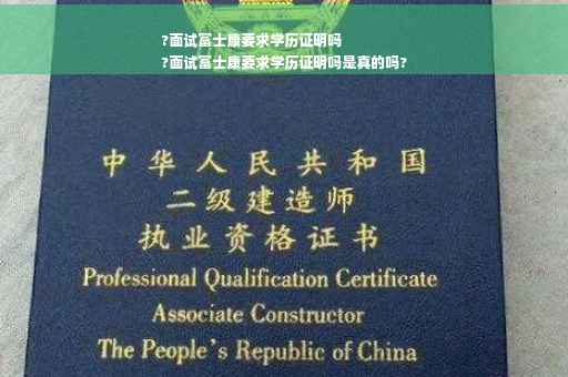 ?面试富士康要求学历证明吗
?面试富士康要求学历证明吗是真的吗?