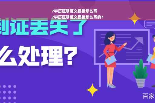 ?学历证明范文模板怎么写
?学历证明范文模板怎么写的?