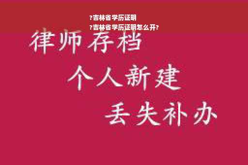 ?吉林省学历证明
?吉林省学历证明怎么开?